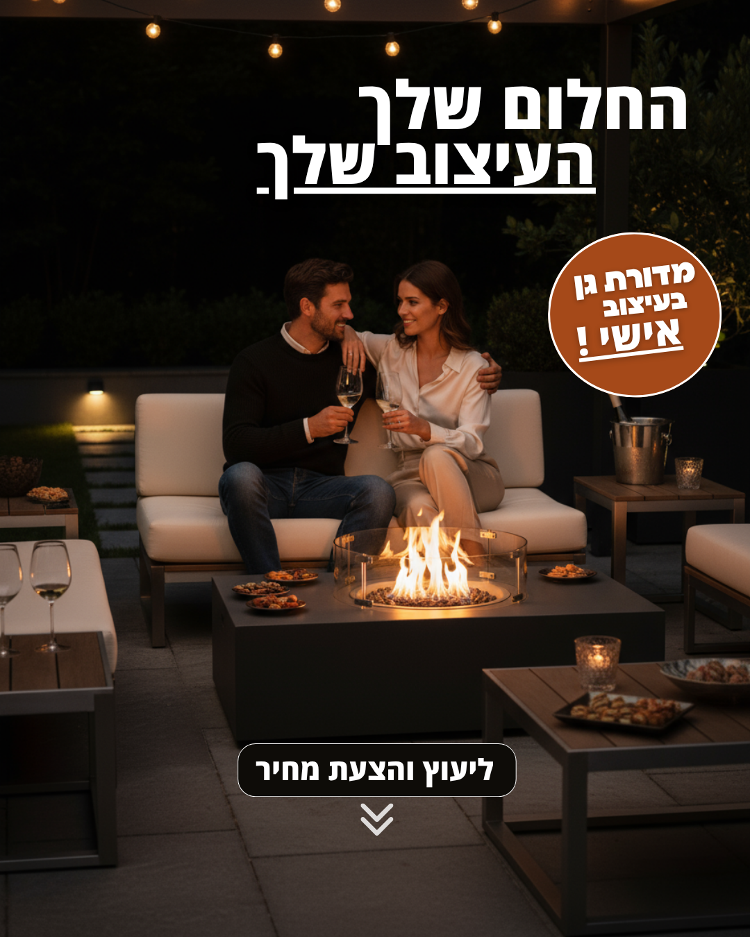 מדורת גן – עיצוב אישי